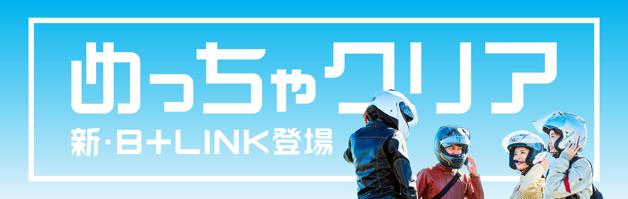 めっちゃクリア 新・B+LINK登場