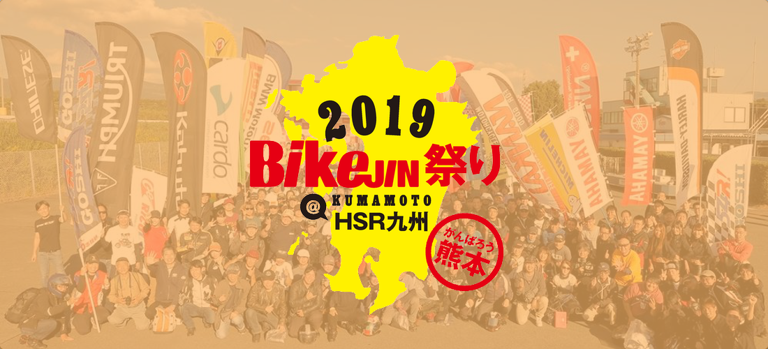 【イベント出展】BikeJIN祭り＠熊本・HSR九州