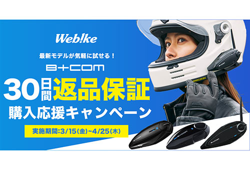 最新モデルを試してみたい方にチャンス到来！「Webike限定B+COM返品保証キャンペーン」