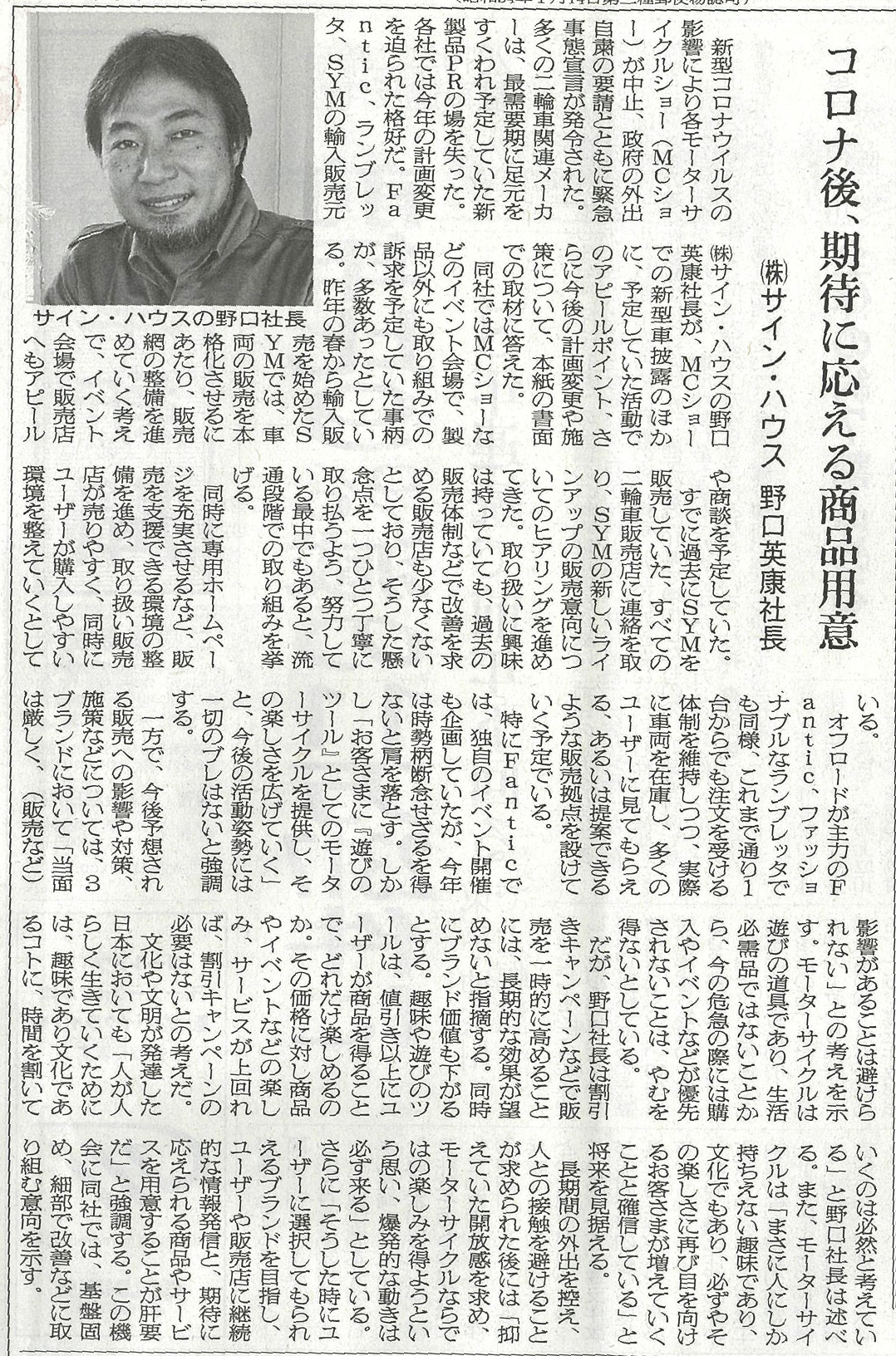 【二輪車新聞5/1・8掲載】Lambretta・FANTIC・SYM(エス・ワイ・エム)