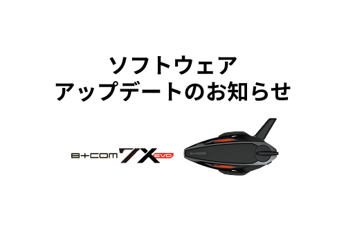 B+COM 7X EVO 最新ソフトウェアアップデート配信のご案内