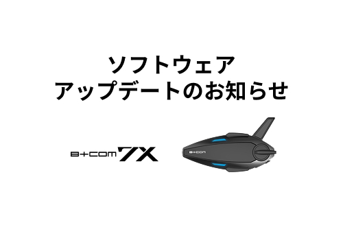 ハイエンドモデル「B+COM 7X」 ファームウェアバージョンアップのご案内 （2026/6/26）