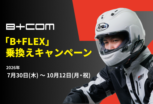 【キャンペーン】「B+COMシリーズ」ユーザー限定 最新モデルへ乗換えのチャンス 「B+FLEX」乗換えキャンペーン 最大9,000円で下取り / 申込開始：7月30日(木)