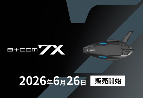ハイエンドモデル「B+COM 7X」 6月26日(金)発売 予約開始 5月29日(金)から