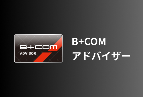 サイン・ハウス、「B+COMアドバイザー認定制度」を開始 〜B+COMの専門知識を持つスタッフが、より安心できるインカム選びをサポート〜