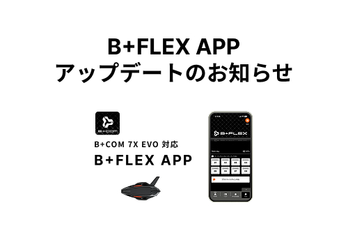 スマートフォンアプリ「B+FLEX APP」バージョンアップによるアップデートのご案内