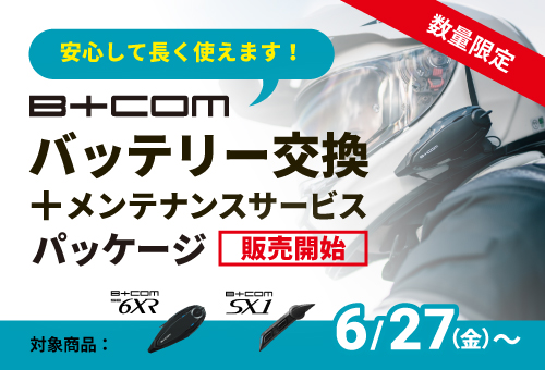 B+COM バッテリー交換+メンテナンスサービスチケット入りパッケージを数量限定で発売します