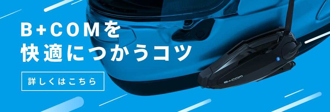 オートバイ用品店＜2りんかん＞限定「B+COM ONE スモールスピーカーKIT