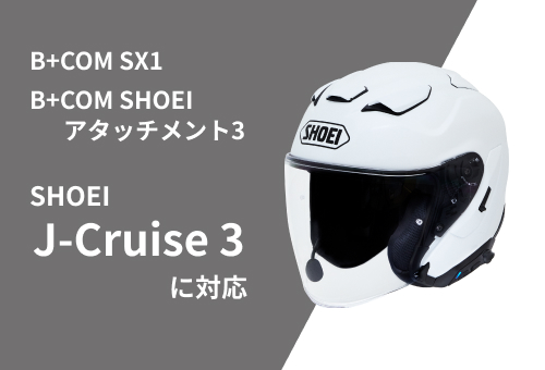 B+COM SX1およびSHOEIアタッチメント3「SHOEI J-Cruise 3」対応のご案内