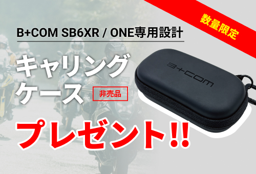 【数量限定】オートバイ用インカムB+COM SB6XR/ONEを二輪用品店でご購入の方限定！持ち運びに便利なサイン・ハウスオリジナル キャリングケースプレゼント！