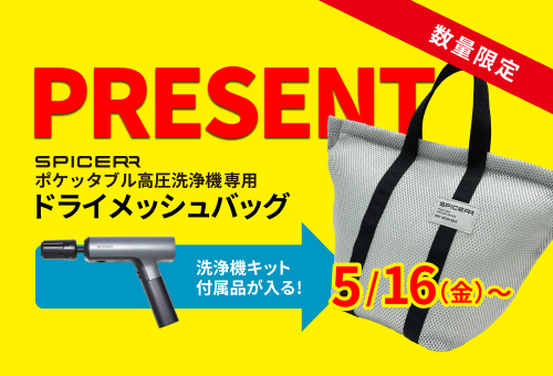 【数量限定】「SPICERR ポケッタブル⾼圧洗浄機 SWU-1」または「ポケッタブル⾼圧洗浄機+ジェットファンセット」を⼆輪⽤品店でご購⼊の⽅に、保管や持ち運びに便利な “ポケッタブル⾼圧洗浄機専⽤ドライメッシュバッグ”をプレゼント!