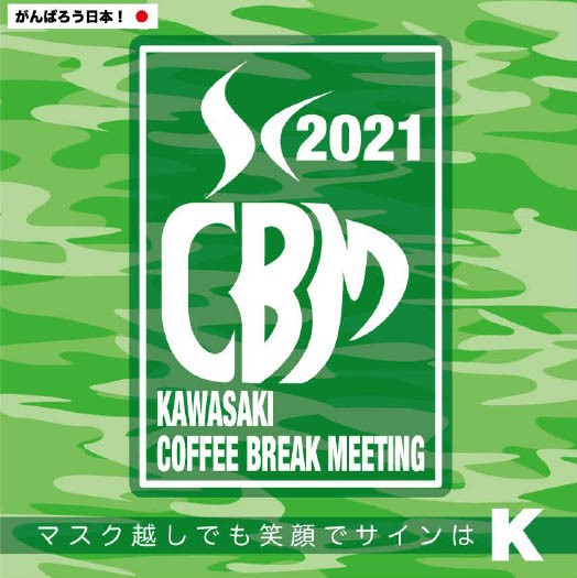 【2021年8月1日】製品体験会 in カワサキコーヒーブレイクミーティング長野