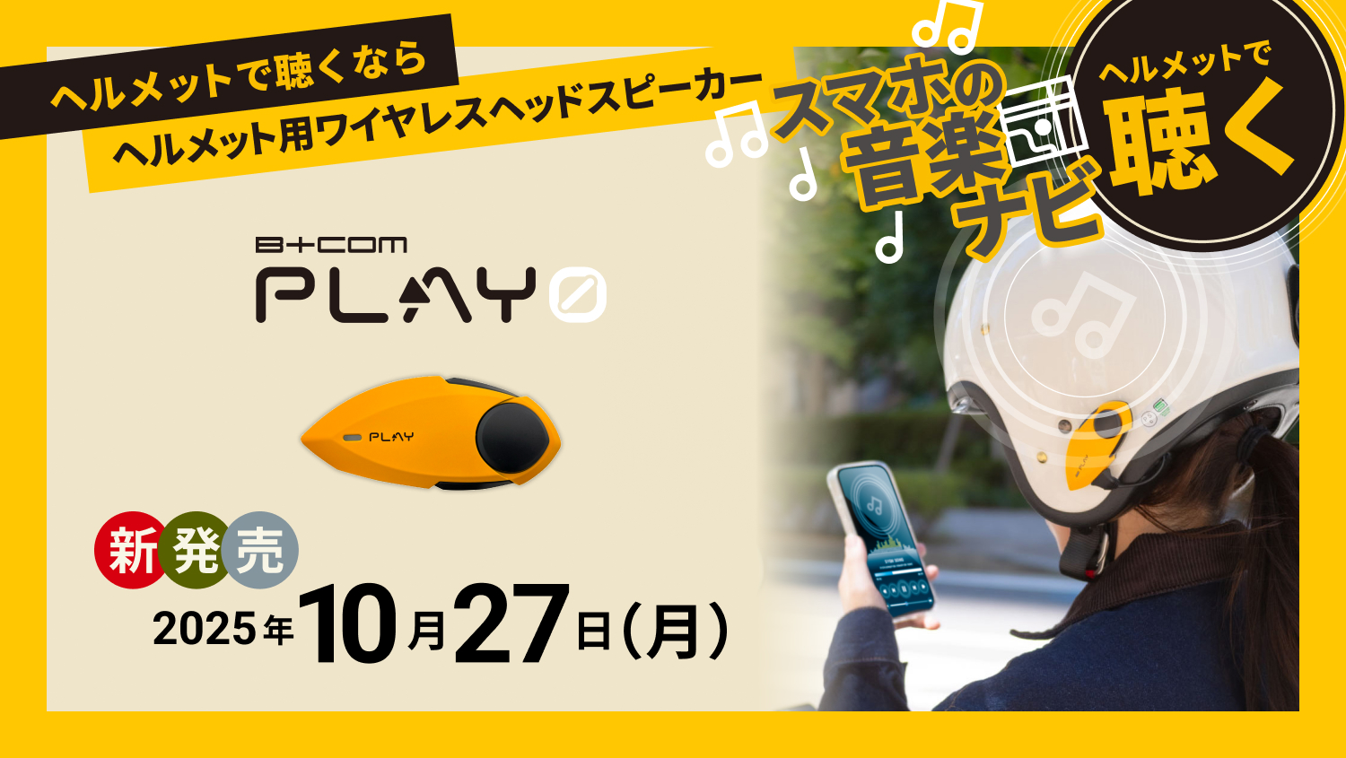 スマートフォンで音楽やナビゲーションの音声を“ヘルメットで聴く” 方に最適 全6色展開のワイヤレスヘッドスピーカー 「B+COM PLAY ZERO」 10月27日(月)発売