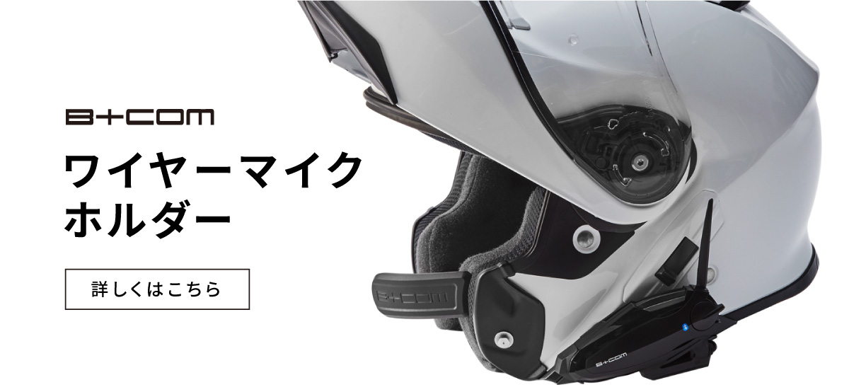 BikeJIN 2022年3月号掲載】B+COM ワイヤーマイクホルダー / MOUNT