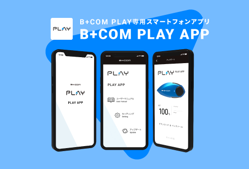 B+COM PLAY専用モバイルアプリ「B+COM PLAY APP」 配信開始のご案内