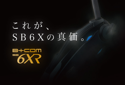 B+COM SB6X後継モデル「B+COM SB6XR」発表のご案内