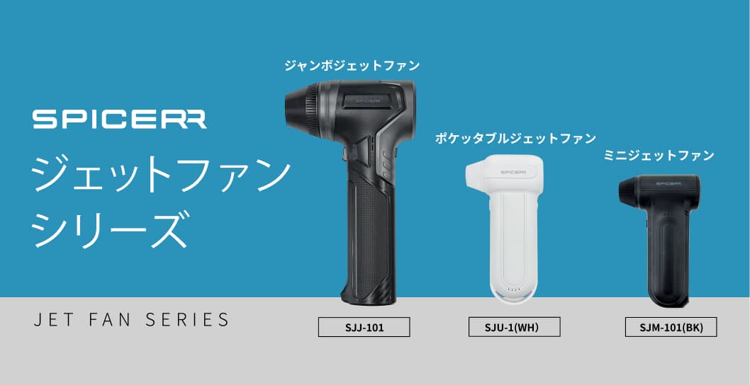 エアで簡単、新!お掃除スタイル 洗車や掃除、水滴やホコリは「拭くから吹く」へ サイン・ハウスの“SPICERR ジェットファン”　3機種 11月21日（金）同時発売