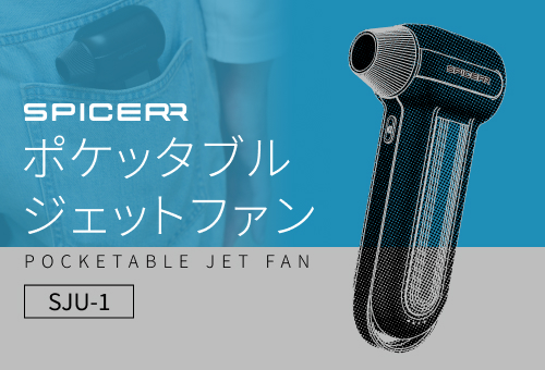 サイン・ハウスの新ブランド“SPICERR” 第2弾「ポケッタブルジェットファンSJU-1」12月13日発売！手のひらサイズ&パワフル風速で水滴やホコリは「拭く」から「吹く」へ！