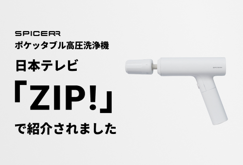 日本テレビ 朝の情報番組「ZIP！」にて「SPICERR ポケッタブル高圧洗浄機 SWU-201」をご紹介いただきました