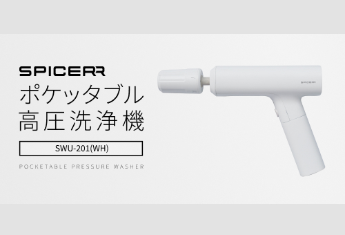 新色マットホワイトが登場 「ポケッタブル高圧洗浄機SWU-201 (WH)」 9月26日(金)より発売