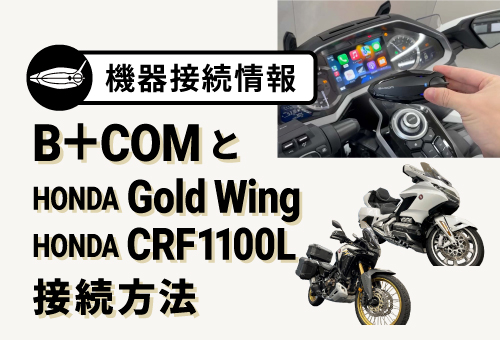 B+COM機器接続情報「HONDA Gold Wing / CRF1100L AfricaTwin」