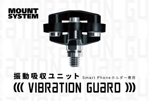バイク用デバイスホルダー振動吸収ユニット『VIBRATION GUARD』リリース