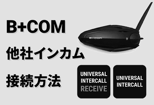 バイク用ワイヤレスインカム業界唯一の「ユニバーサル接続」機能 