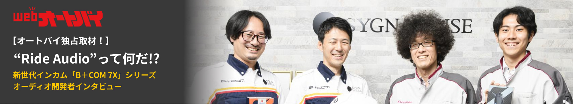 webオートバイ 新世代インカム「B+COM 7X」シリーズ オーディオ開発者インタビュー