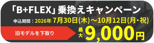 下取りキャンペーン