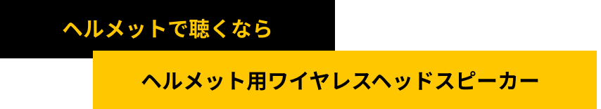 ヘルメットで聴くなら