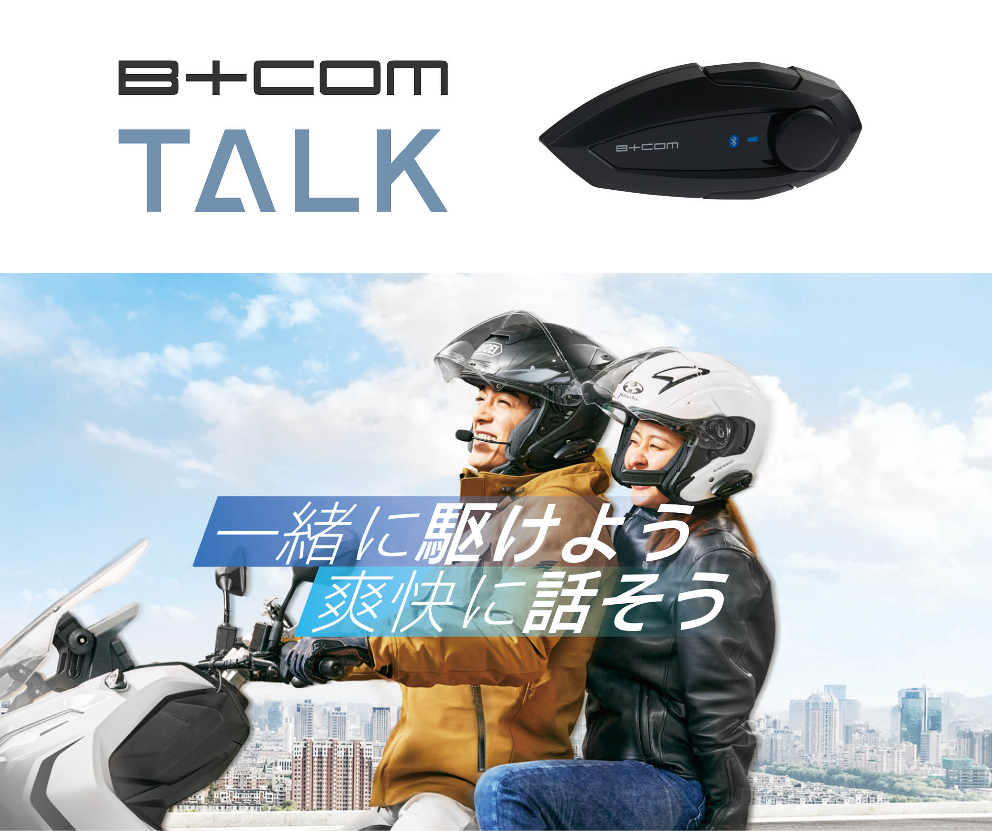 バイク用Bluetoothインカム「B+COM」シリーズ 新製品＜B+COM TALK 