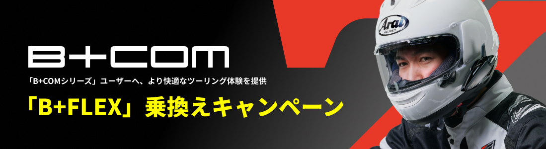 B+FLEX 乗換えキャンペーン