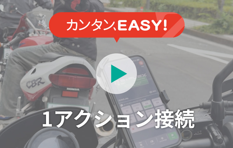 カンタンEASY! 1アクション接続