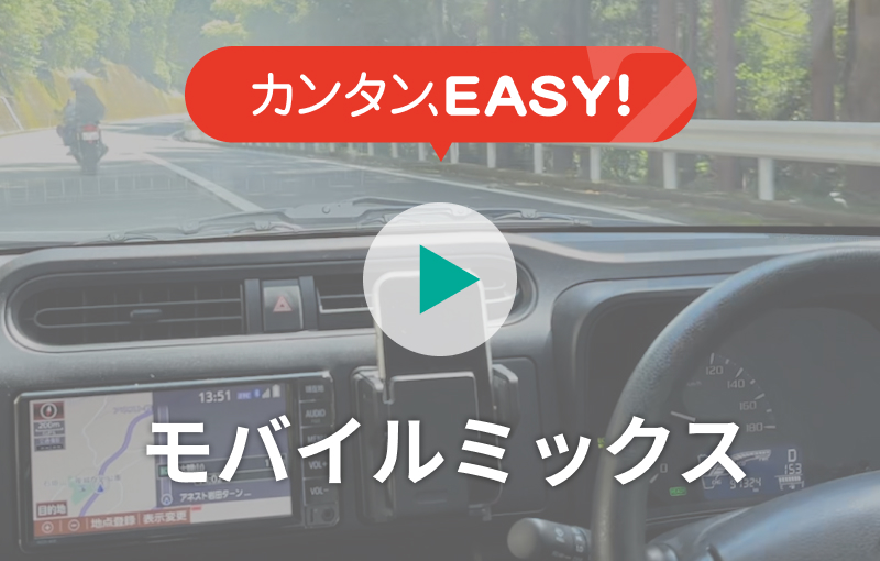 カンタンEASY! モバイルミックス