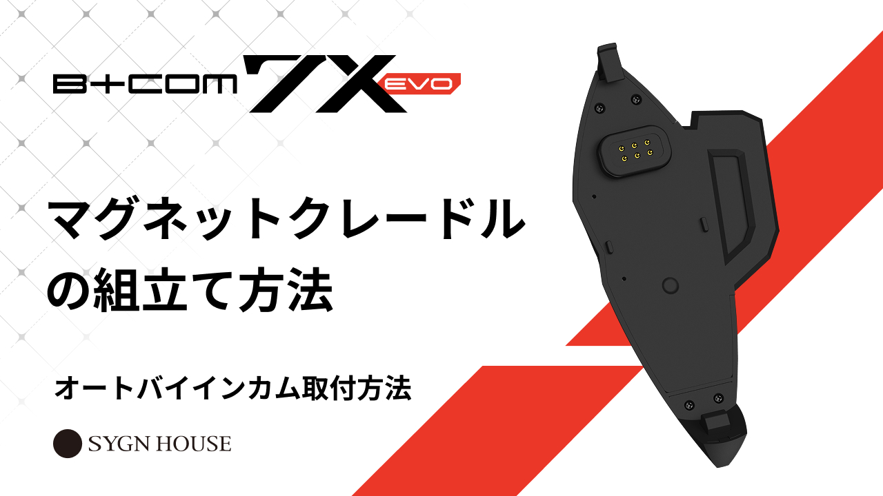 B+COM ベースプレートの組み立てと取付