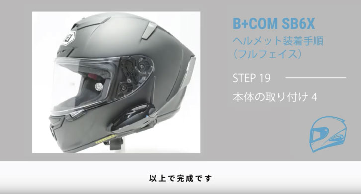 B+COM SB6X フルフェイスヘルメットへの取付