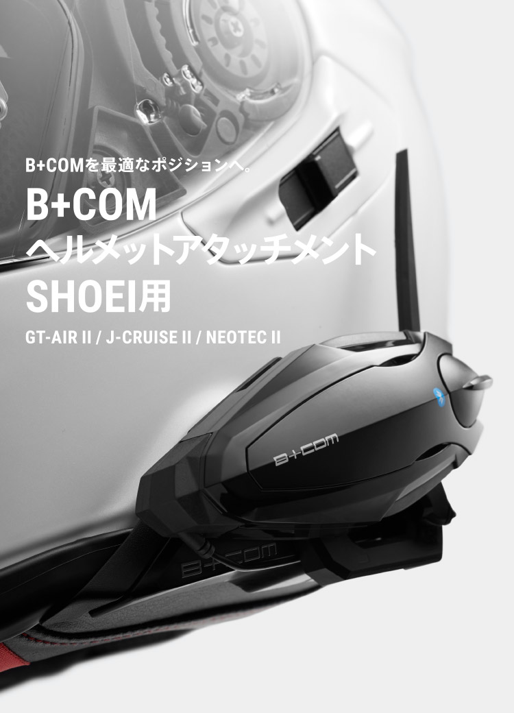 B+COM ヘルメットアタッチメント SHOEI用