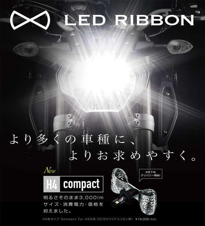 新商品】従来型H4 LEDバルブと同じ明るさで小型化!お求めやすい18,000 