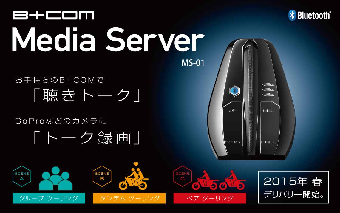 B+COM MediaServer MS-01新登場